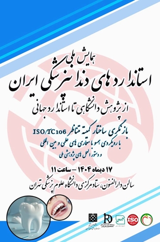 همایش ملی استانداردهای دندانپزشکی ایران